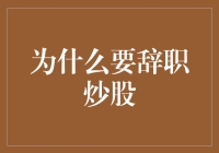 炒股还是炒饭？这是一个问题！