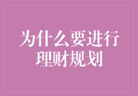 为什么进行理财规划：构建财务安全保障网