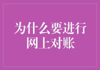 网上对账：实现财务透明与安全的现代工具