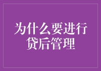 为什么我们要像守护宝贝一样做好贷后管理？