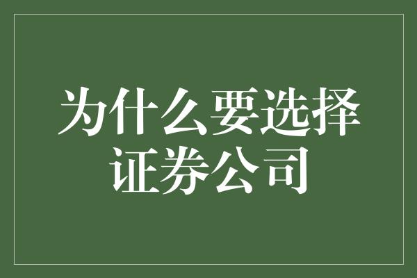 为什么要选择证券公司