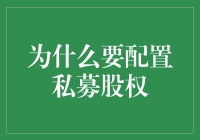 私募股权配置：探索资本市场的隐秘财富殿堂