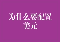 为什么要配置美元？因为它是全球最通心的货币