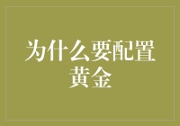 如何通过配置黄金实现财务多元化与风险管理