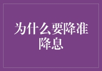 金融界大戏：降准降息，如何拯救经济于水火之中？