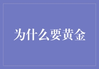 黄金：稳定价值的永恒追求