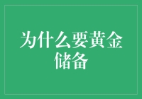 为什么各国央行需要黄金储备：稳定与财富的双重保障