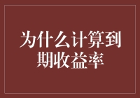 为何我们要费心计算到期收益率？难道是为了给自己找乐子？