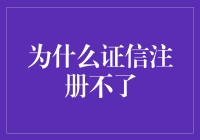 证信注册不了？别急，或许是你忘了给它点掌声