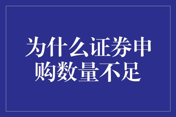 为什么证券申购数量不足