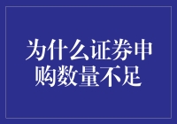 为什么证券申购数量不足，是因为你的钱包在发誓要忠于纸巾吗？