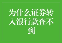 证券转入银行款查不到的原因及其解决方法