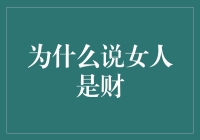 女人不仅是财，更是家庭的超级ERP