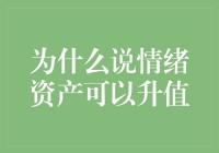 为什么说情绪资产可以升值：一场关于内心财富的探索