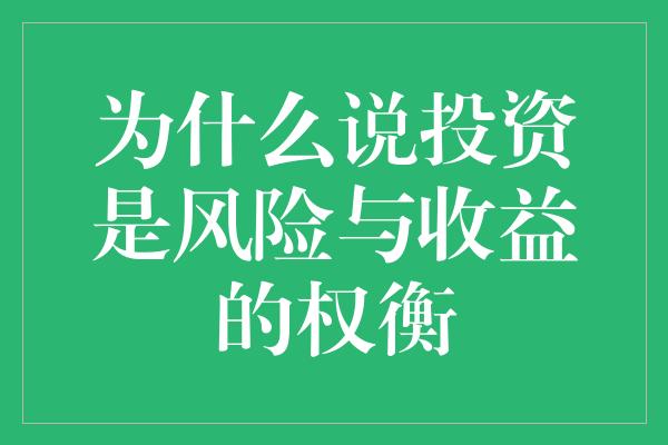 为什么说投资是风险与收益的权衡