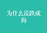 从跌成狗看股市波动下的投资智慧