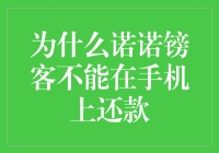 为什么诺诺镑客不能在手机上还款，难道是它嫌弃用手操作太累了吗？