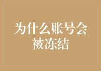 为什么你的账号会突然被冻结？深度解析账号冻结的常见原因