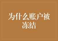 为什么你的账户会被冻结？