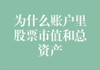 为什么账户里股票市值和总资产常常不匹配：解析投资账户的市值与总资产差异