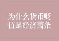 为什么货币贬值会导致经济萧条：一个深刻的经济学分析