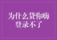 为什么贷你嗨登录不了？别怕，或许是因为你太嗨了！