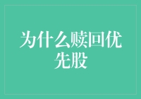 赎回优先股：解锁企业融资与股权结构优化的钥匙