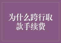 为何跨行取款手续费依旧存在？