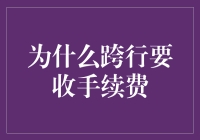 跨行手续费的秘密：为何我们要为此买单？