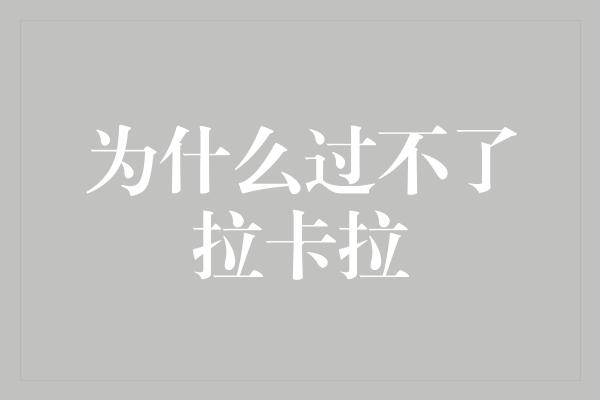 为什么过不了拉卡拉