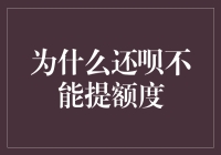 为什么还呗的信用额度就像减肥一样难以提高——总是在限制你自由？