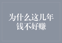 为什么这几年钱不好赚？或许是钱不够聪明了