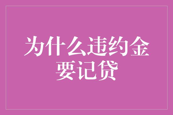 为什么违约金要记贷