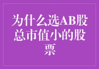 为何投资策略倾向于选择AB股总市值较小的股票