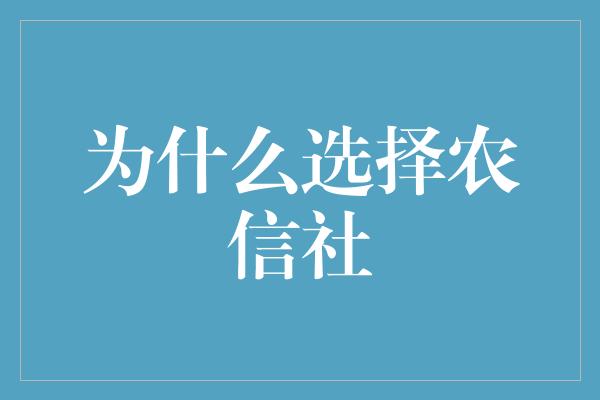 为什么选择农信社