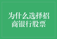 选择招商银行股票：稳健与创新的融合