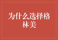 选择格林美：环保与经济双赢的投资策略