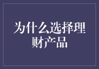 为什么选择理财产品？因为我不想让自己的钱成为钱场子的免费劳动力