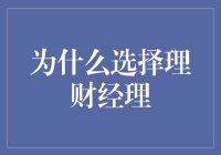 为什么选择理财经理？因为钱不够花的时候，他（她）可以给你打个借条？！