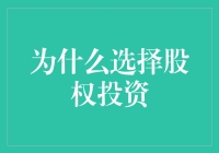 股东投资：从小股东到大股东的神奇之路