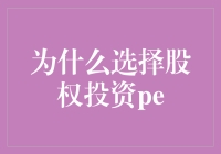 为什么选择股权投资PE？