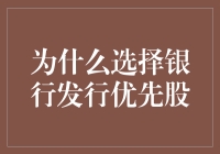 选择银行发行优先股：资本优化与业绩稳定的双赢策略