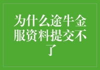 解析途牛金服资料提交难题，是技术问题还是人性挑战？