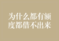 为啥额度都借不出来？揭秘借贷背后的秘密！