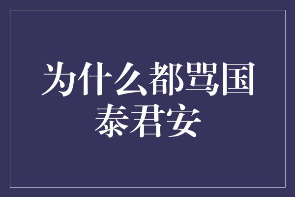 为什么都骂国泰君安