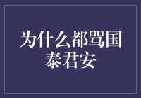 为什么都骂国泰君安？解析背后的真相