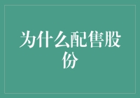 为什么配售股份：让股东们股份广结良缘的艺术