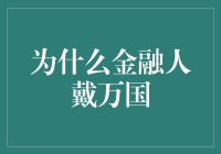 为什么金融人戴万国？揭秘背后的神秘力量