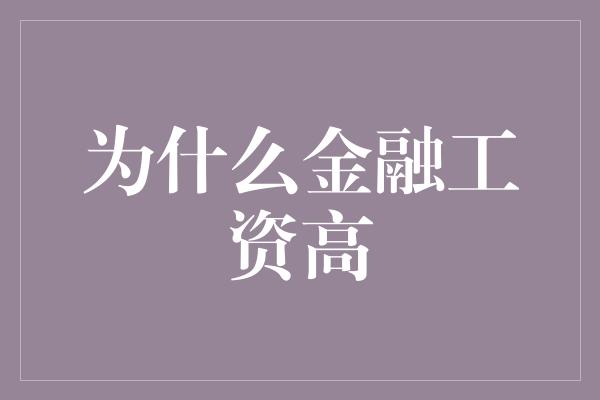 为什么金融工资高