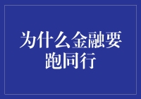 金融界的奇葩跑圈赛事：为什么金融要跑同行